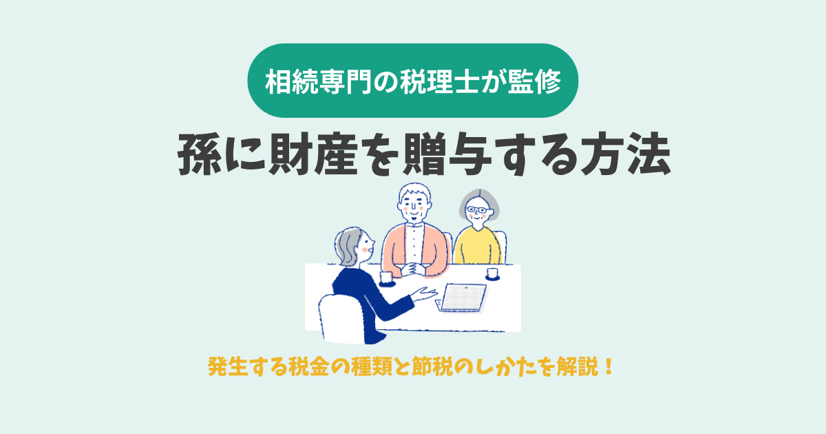 孫に財産を贈与する方法　発生する税金の種類と節税のしかたを解説！